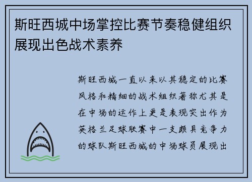 斯旺西城中场掌控比赛节奏稳健组织展现出色战术素养