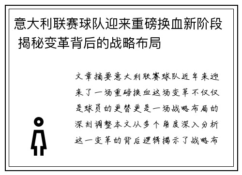 意大利联赛球队迎来重磅换血新阶段 揭秘变革背后的战略布局