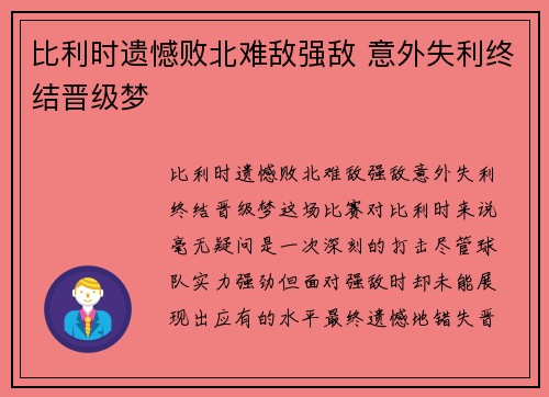 比利时遗憾败北难敌强敌 意外失利终结晋级梦