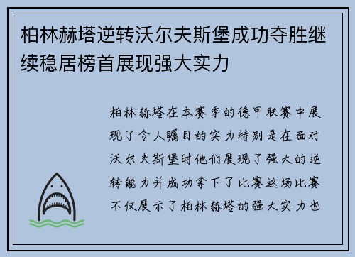 柏林赫塔逆转沃尔夫斯堡成功夺胜继续稳居榜首展现强大实力