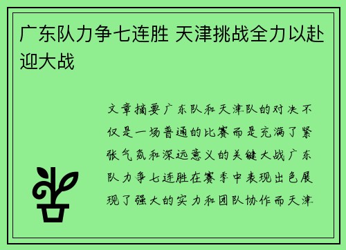 广东队力争七连胜 天津挑战全力以赴迎大战