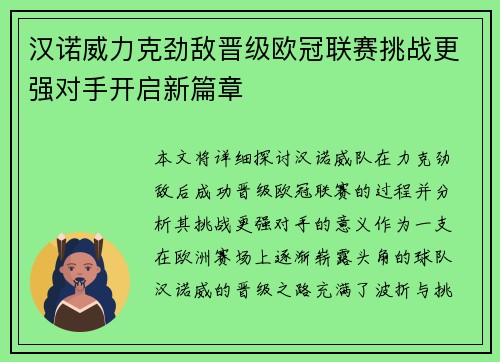 汉诺威力克劲敌晋级欧冠联赛挑战更强对手开启新篇章