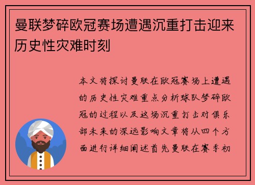 曼联梦碎欧冠赛场遭遇沉重打击迎来历史性灾难时刻