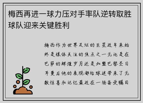 梅西再进一球力压对手率队逆转取胜球队迎来关键胜利