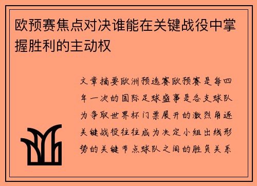 欧预赛焦点对决谁能在关键战役中掌握胜利的主动权