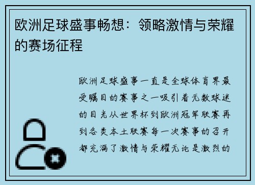 欧洲足球盛事畅想：领略激情与荣耀的赛场征程