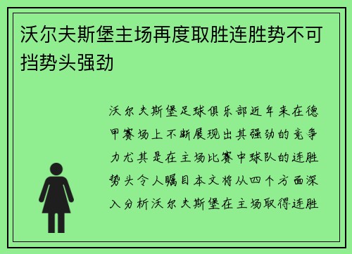 沃尔夫斯堡主场再度取胜连胜势不可挡势头强劲