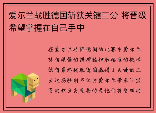 爱尔兰战胜德国斩获关键三分 将晋级希望掌握在自己手中