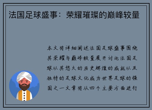 法国足球盛事：荣耀璀璨的巅峰较量