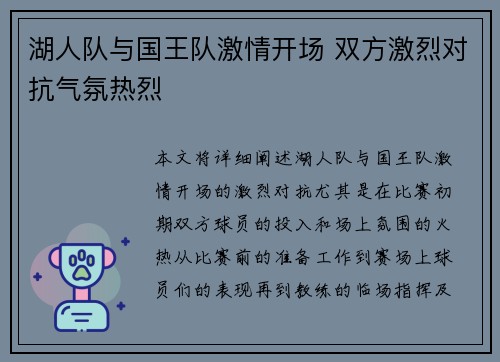 湖人队与国王队激情开场 双方激烈对抗气氛热烈