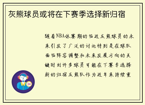 灰熊球员或将在下赛季选择新归宿