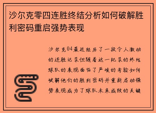 沙尔克零四连胜终结分析如何破解胜利密码重启强势表现