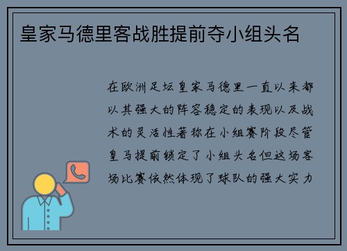 皇家马德里客战胜提前夺小组头名
