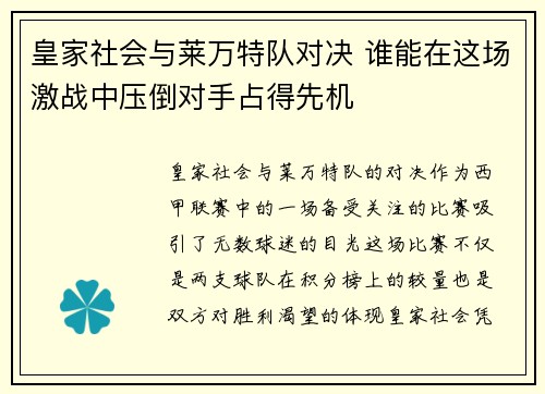 皇家社会与莱万特队对决 谁能在这场激战中压倒对手占得先机