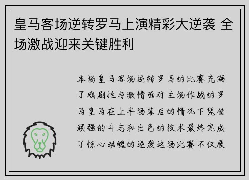皇马客场逆转罗马上演精彩大逆袭 全场激战迎来关键胜利