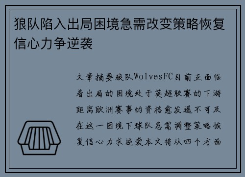 狼队陷入出局困境急需改变策略恢复信心力争逆袭