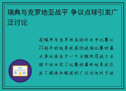 瑞典与克罗地亚战平 争议点球引发广泛讨论