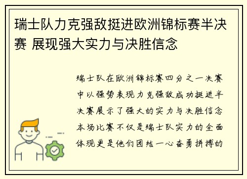 瑞士队力克强敌挺进欧洲锦标赛半决赛 展现强大实力与决胜信念