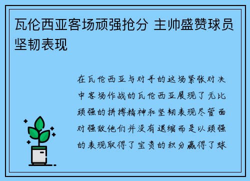 瓦伦西亚客场顽强抢分 主帅盛赞球员坚韧表现