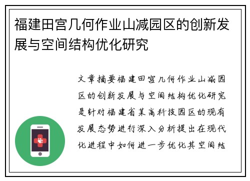 福建田宫几何作业山减园区的创新发展与空间结构优化研究