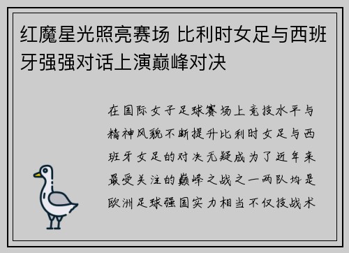 红魔星光照亮赛场 比利时女足与西班牙强强对话上演巅峰对决