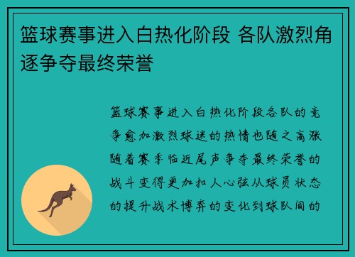 篮球赛事进入白热化阶段 各队激烈角逐争夺最终荣誉