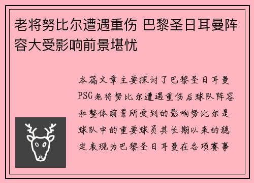 老将努比尔遭遇重伤 巴黎圣日耳曼阵容大受影响前景堪忧