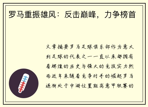 罗马重振雄风：反击巅峰，力争榜首