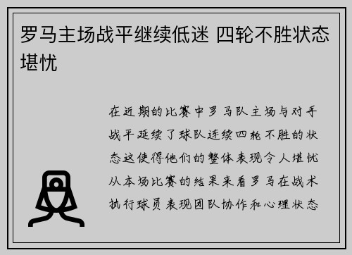 罗马主场战平继续低迷 四轮不胜状态堪忧