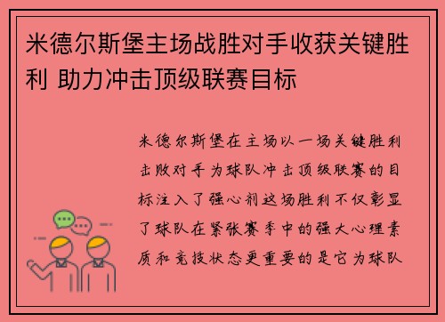 米德尔斯堡主场战胜对手收获关键胜利 助力冲击顶级联赛目标