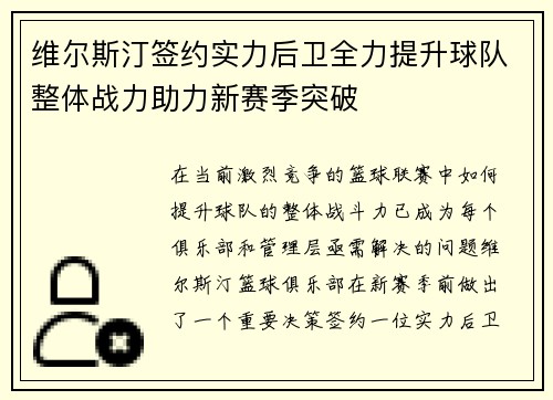 维尔斯汀签约实力后卫全力提升球队整体战力助力新赛季突破