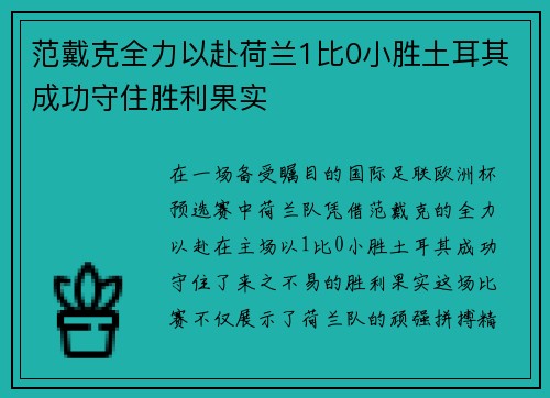 范戴克全力以赴荷兰1比0小胜土耳其成功守住胜利果实