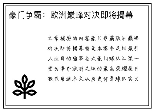 豪门争霸：欧洲巅峰对决即将揭幕