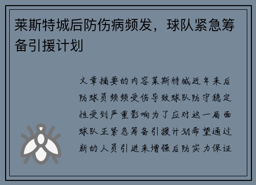 莱斯特城后防伤病频发，球队紧急筹备引援计划