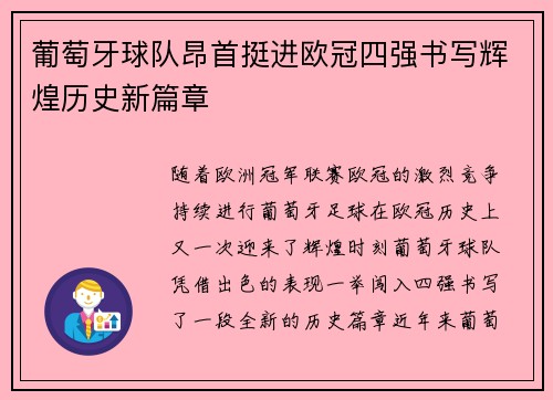 葡萄牙球队昂首挺进欧冠四强书写辉煌历史新篇章