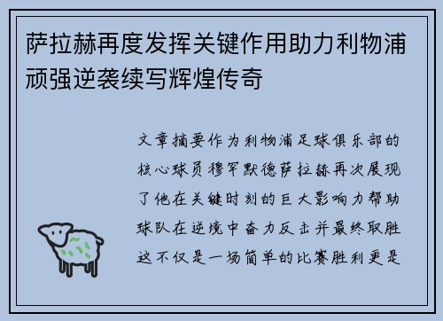 萨拉赫再度发挥关键作用助力利物浦顽强逆袭续写辉煌传奇
