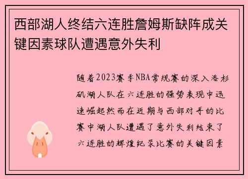 西部湖人终结六连胜詹姆斯缺阵成关键因素球队遭遇意外失利