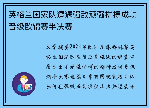 英格兰国家队遭遇强敌顽强拼搏成功晋级欧锦赛半决赛