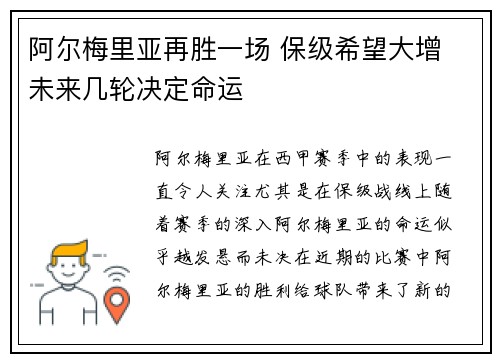 阿尔梅里亚再胜一场 保级希望大增 未来几轮决定命运