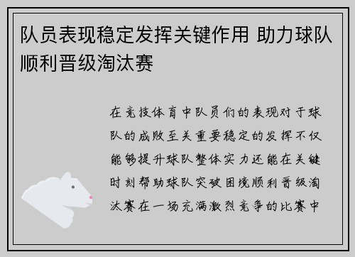 队员表现稳定发挥关键作用 助力球队顺利晋级淘汰赛