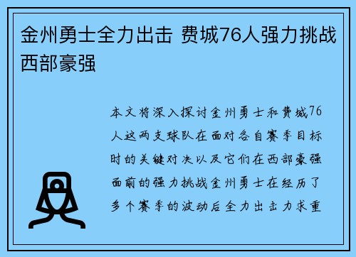 金州勇士全力出击 费城76人强力挑战西部豪强