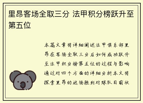 里昂客场全取三分 法甲积分榜跃升至第五位