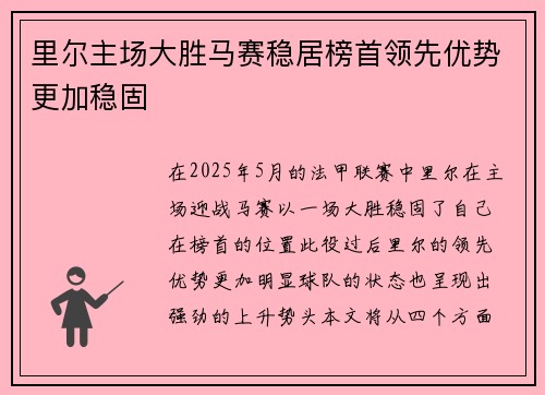 里尔主场大胜马赛稳居榜首领先优势更加稳固
