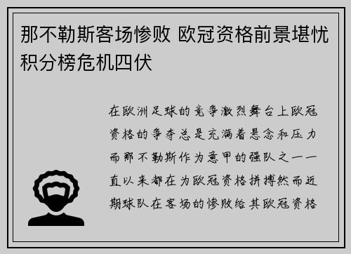 那不勒斯客场惨败 欧冠资格前景堪忧积分榜危机四伏