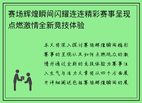 赛场辉煌瞬间闪耀连连精彩赛事呈现点燃激情全新竞技体验