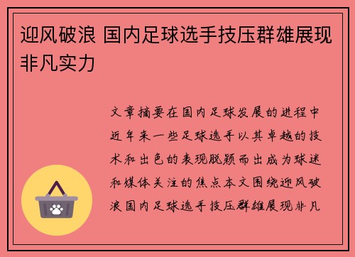 迎风破浪 国内足球选手技压群雄展现非凡实力