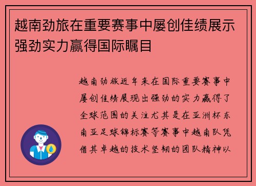 越南劲旅在重要赛事中屡创佳绩展示强劲实力赢得国际瞩目