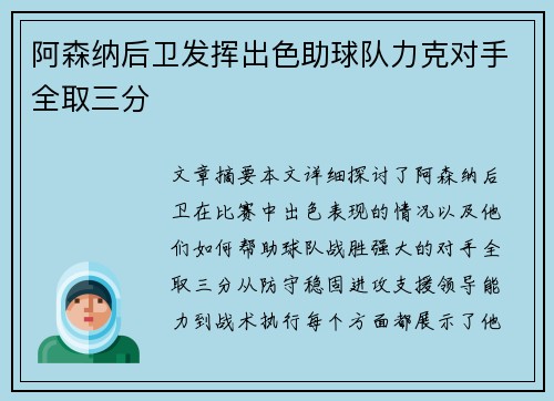 阿森纳后卫发挥出色助球队力克对手全取三分