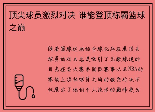 顶尖球员激烈对决 谁能登顶称霸篮球之巅