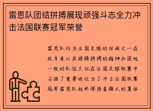 雷恩队团结拼搏展现顽强斗志全力冲击法国联赛冠军荣誉